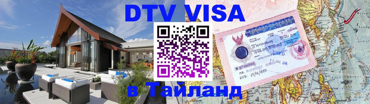 Visa ДТВ Тайланд помощь 
