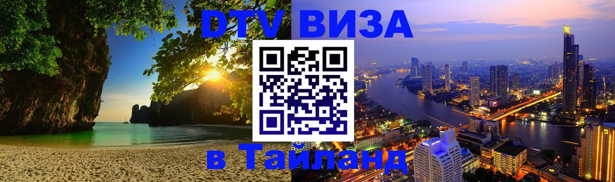 Цены на DTV визу в Таиланд — пакеты услуг, достаточно даже паспорта - 06.12.2025 